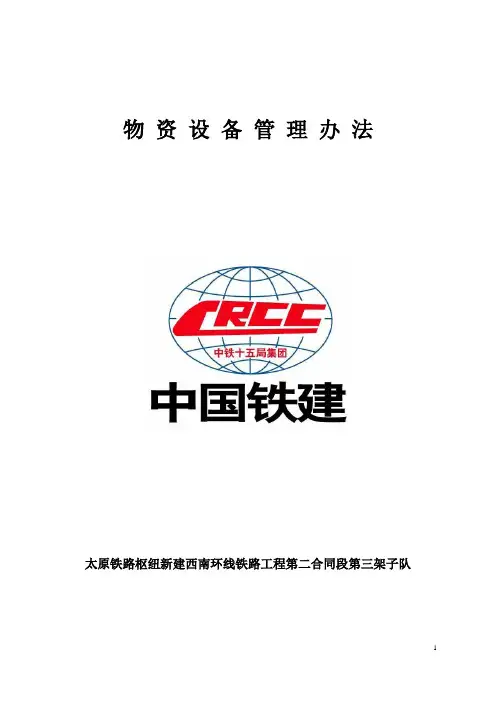 物资设备管理办法