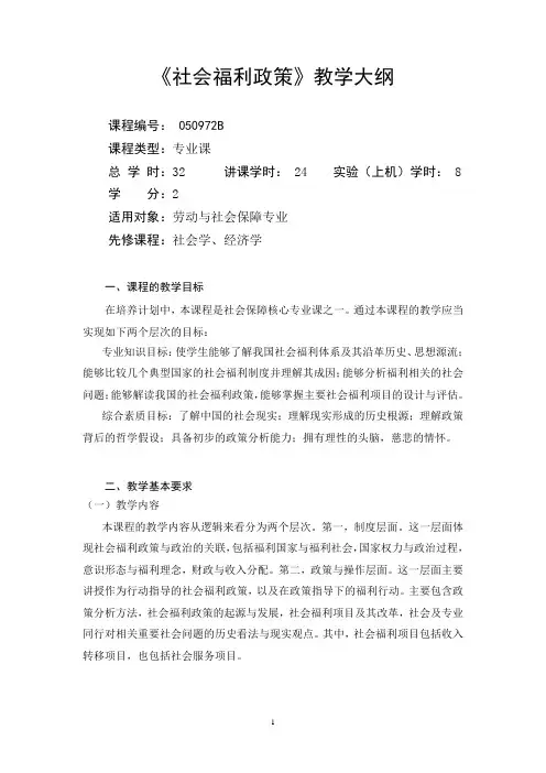 社会福利政策-教学大纲
