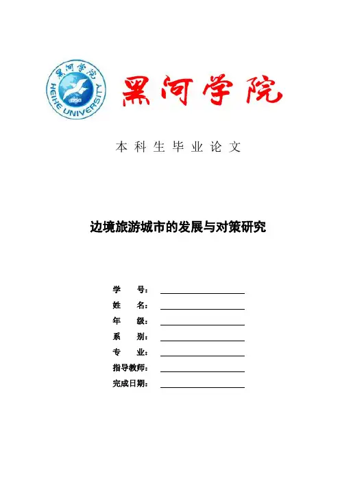 边境旅游城市的发展与对策研究