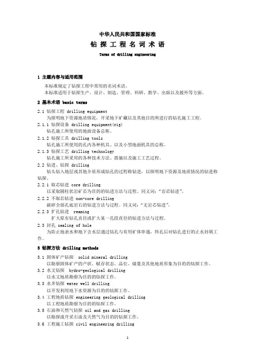 钻 探 工 程 名 词 术 语