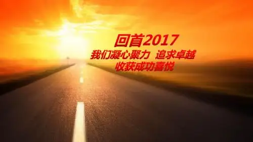 扬帆起航共赢狗年2018年终总结项目工作汇报新年计划述职报告PPT模板