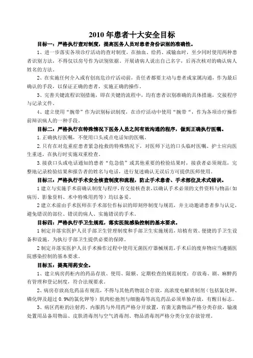 2010年患者十大安全目标