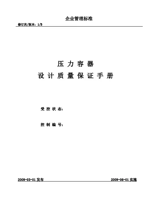压力容器设计质量手册