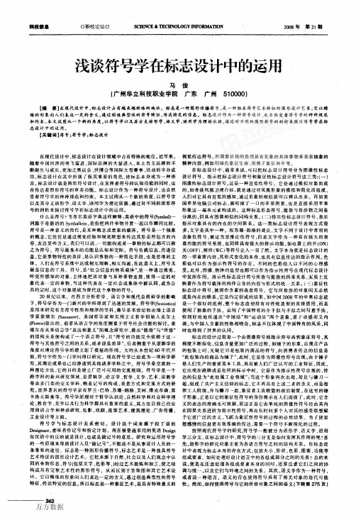 浅谈符号学在标志设计中的运用