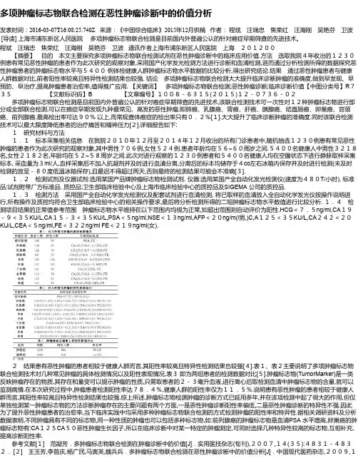 多项肿瘤标志物联合检测在恶性肿瘤诊断中的价值分析