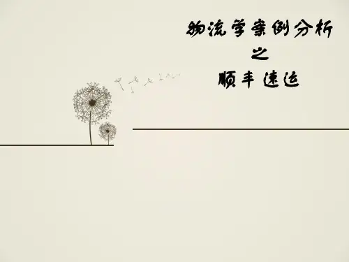 顺丰速运SWOT分析