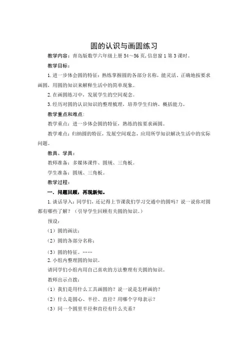 青岛版小学数学教材六年级上册《圆的认识与画圆练习》教学设计