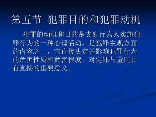 犯罪目的和犯罪动机