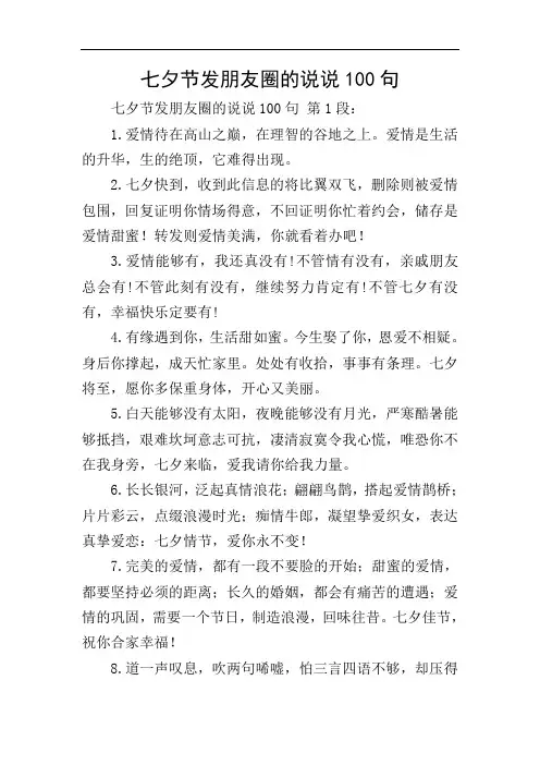 七夕节发朋友圈的说说100句