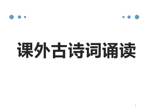 第六单元课外古诗词诵读课件(共48页)部编版语文九年级上册