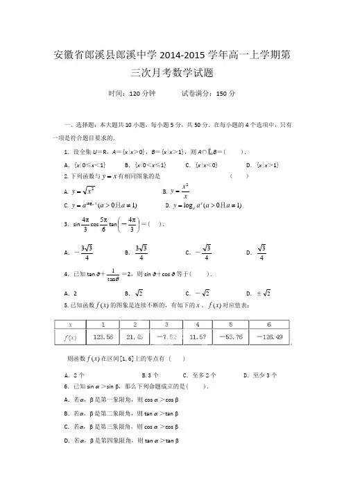 安徽省郎溪县郎溪中学2014-2015学年高一上学期第三次月考数学试题