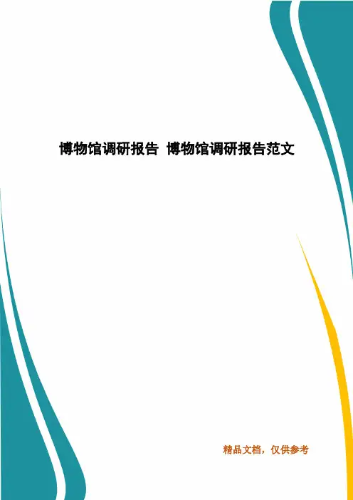 博物馆调研报告 博物馆调研报告范文