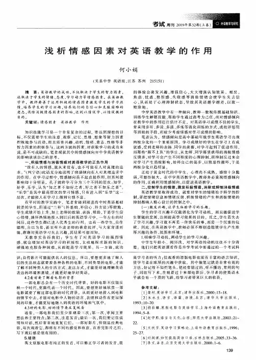 浅析情感因素对英语教学的作用