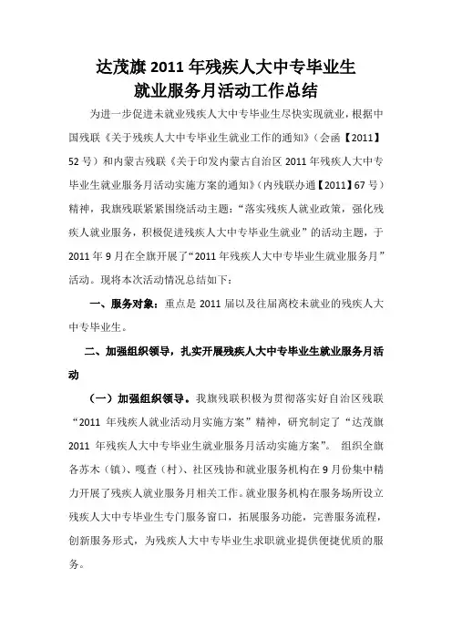 赤峰市2011年残疾人大中专毕业生就业服务月活动工作总结