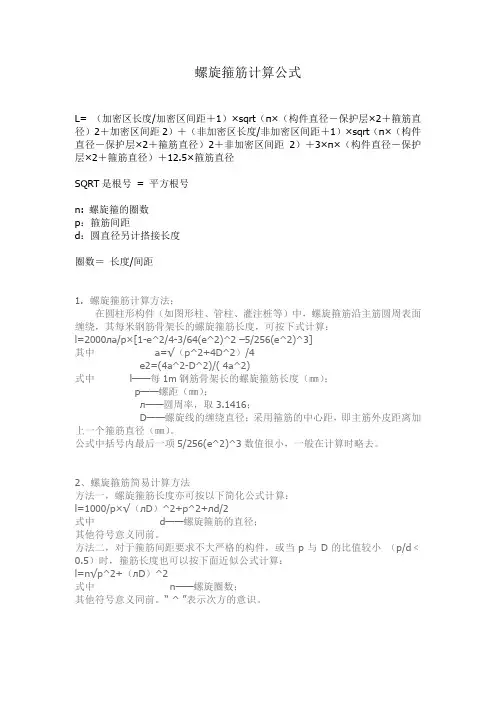 螺旋箍筋计算公式