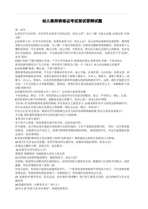 幼儿教师资格证考试面试答辩试题(含答案)