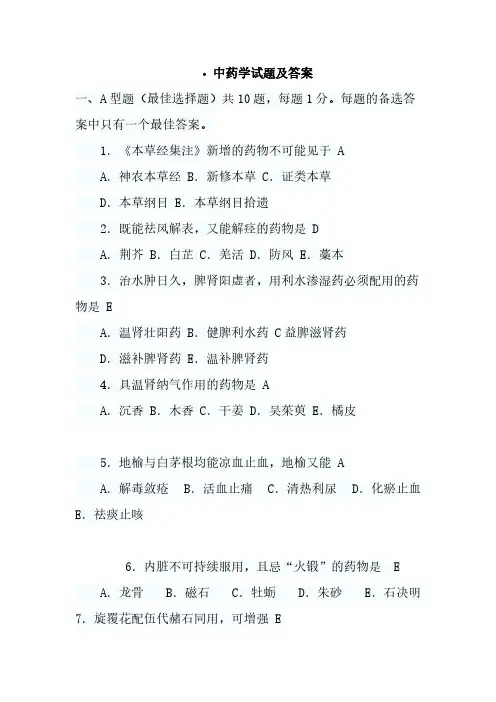 【免费下载】中药学试题及答案