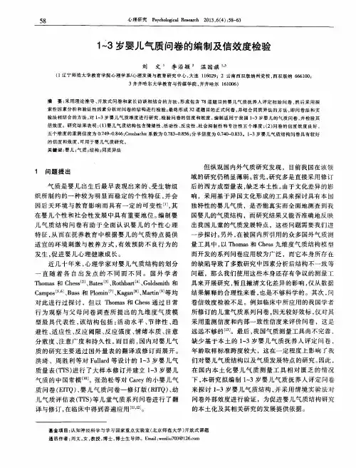 1～3岁婴儿气质问卷的编制及信效度检验