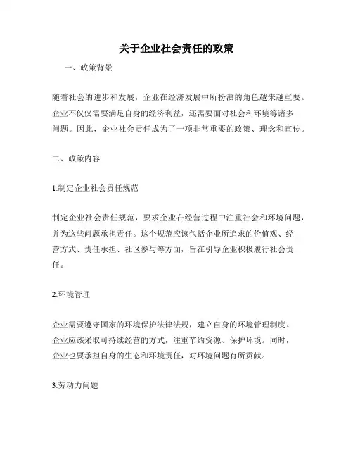 关于企业社会责任的政策