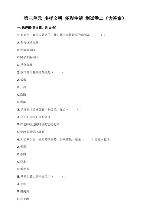 部编人教版六年级下册道德与法治-第三单元《多样文明 多彩生活》测试卷(含答案)