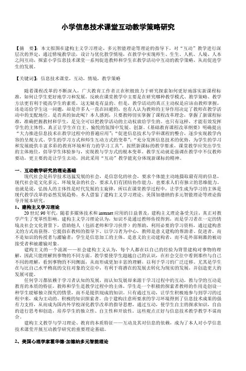小学信息技术课堂互动教学策略的研究_2