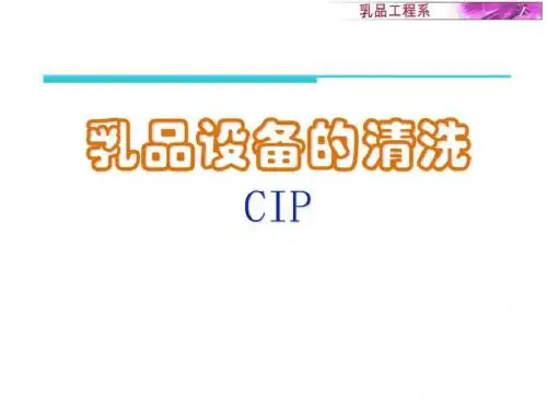 CIP 乳品设备的清洗_纺织轻工业_工程科技_专业资料.ppt