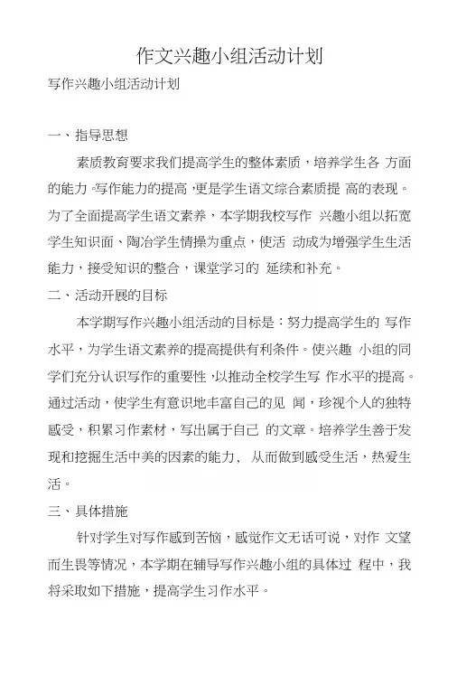 作文兴趣小组活动计划