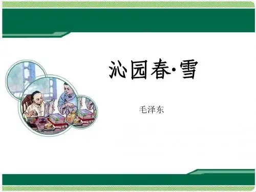 《沁园春雪》课件