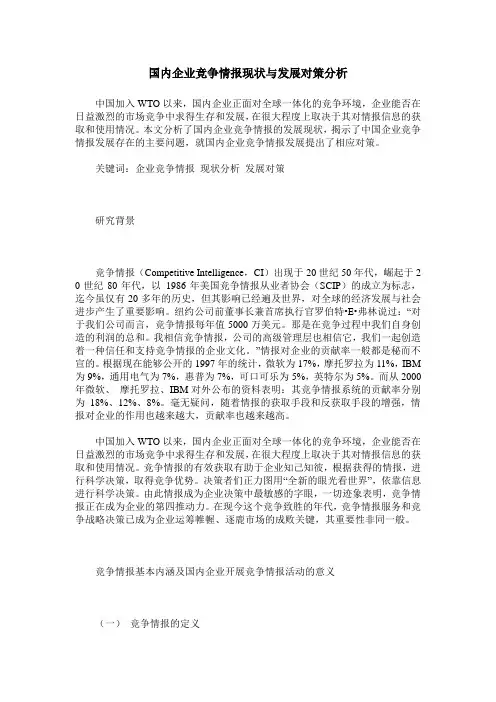 国内企业竞争情报现状与发展对策分析