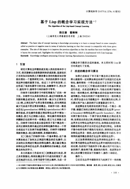 基于Lisp的概念学习实现方法