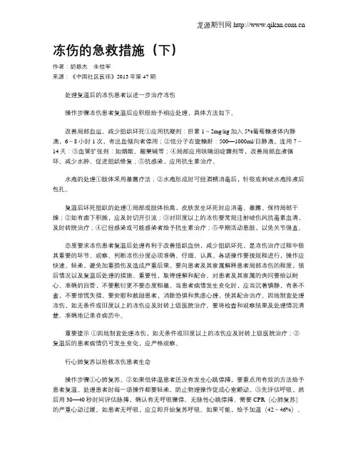 冻伤的急救措施(下)