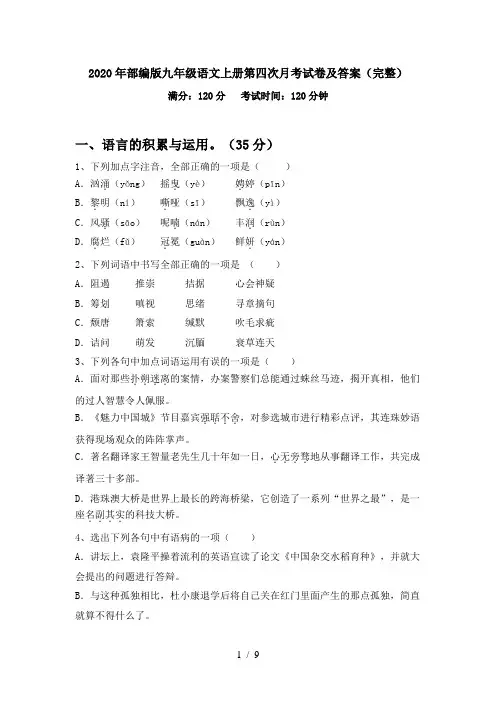 2020年部编版九年级语文上册第四次月考试卷及答案(完整)