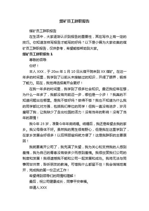 煤矿员工辞职报告