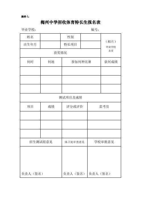 梅州中学招收体育特长生报名表-附件1