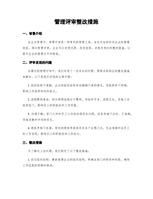 管理评审整改措施 2