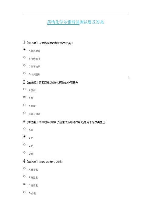 药物化学网课测试题及答案