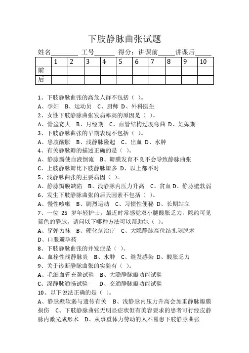 下肢静脉曲张试题