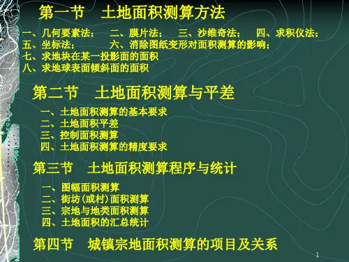 土地面积测算
