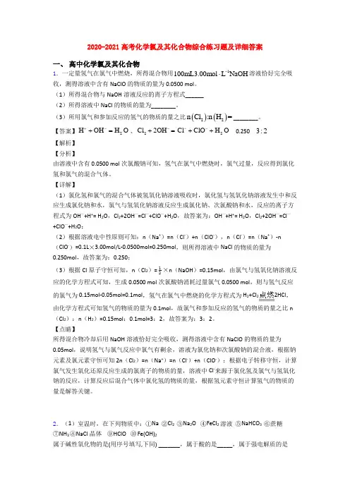 2020-2021高考化学氯及其化合物综合练习题及详细答案