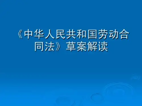 中华人民共和国劳动合同法》草案解读(修订版)