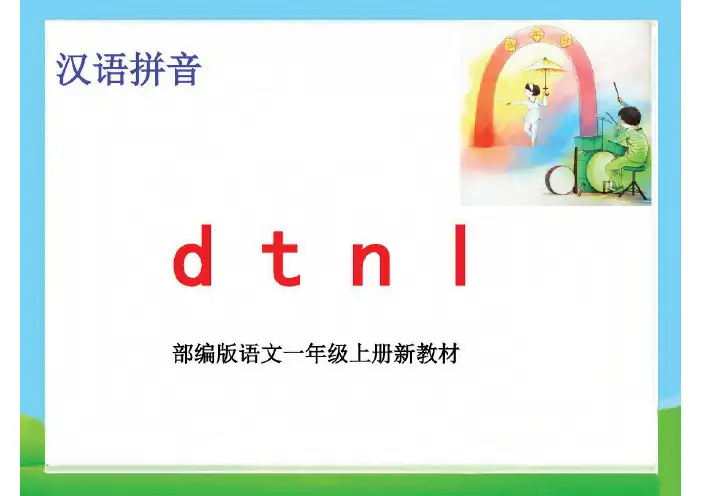 部编版一年级语文上册dtnl