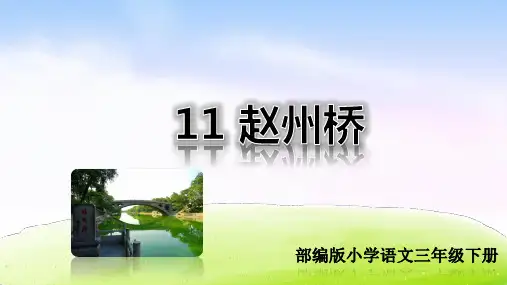 部编版三年级语文下册第11课《赵州桥》精品课件(共127张PPT)