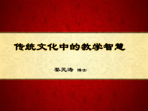 传统文化中的教学智慧PPT课件