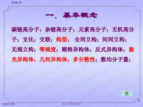 高分子物理概念