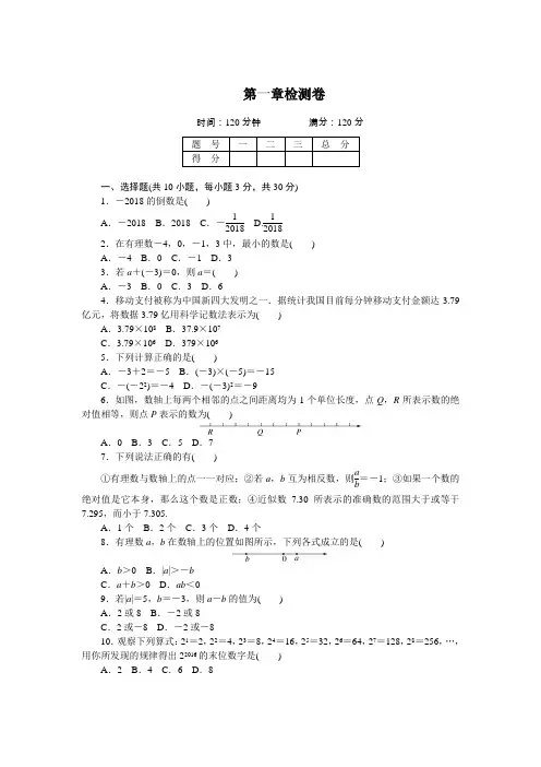 2018年秋人教版七年级数学上册第一章检测卷(含答案)