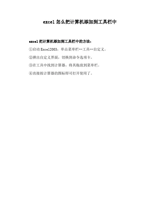 excel怎么把计算机添加到工具栏中