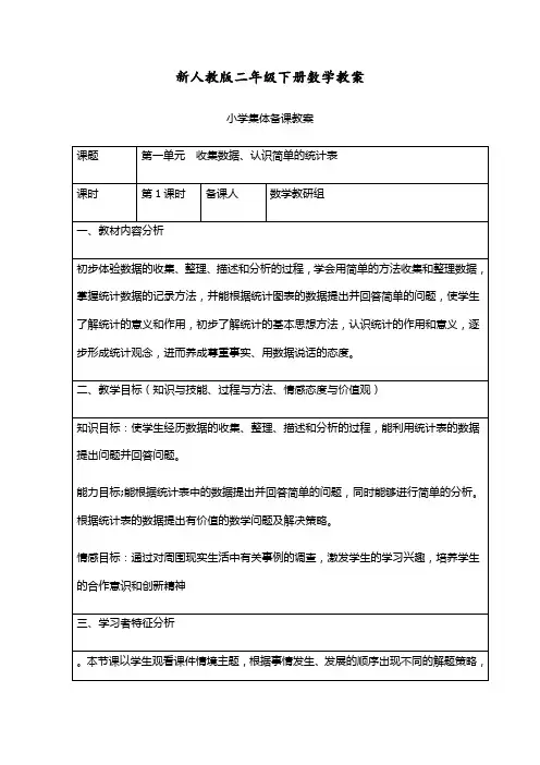 新部编人教版小学二年级数学下册全册教案(表格式110页)集体备课