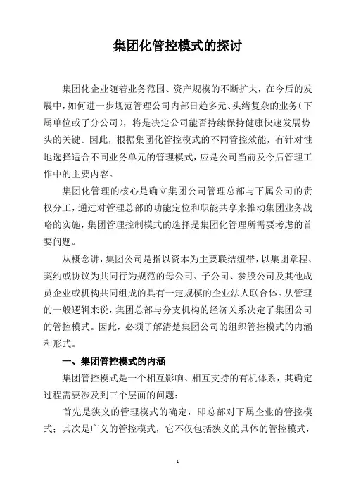 集团化管控模式的探讨
