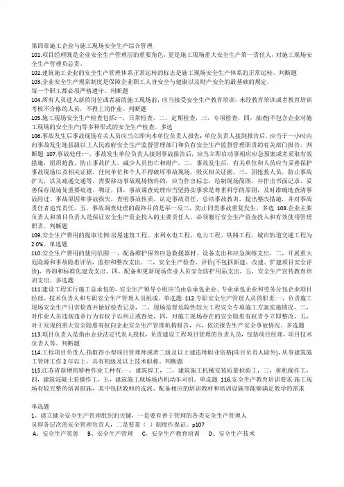 江苏省安全员B证考试真题及重点第四章 施工现场安全生产综合管理