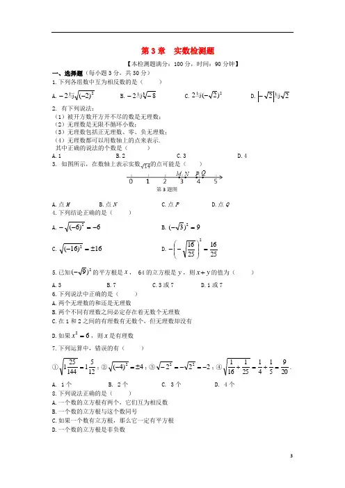 (中学教材全解)七年级数学上册 第3章 实数检测题 (新版)浙教版